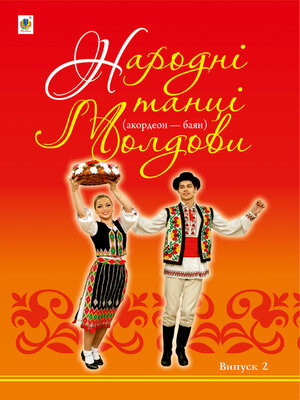 cover image of Народні танці Молдови